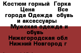 Костюм горный “Горка - 4“ › Цена ­ 5 300 - Все города Одежда, обувь и аксессуары » Мужская одежда и обувь   . Нижегородская обл.,Нижний Новгород г.